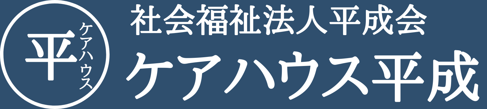 社会福祉法人平成会 ケアハウス平成